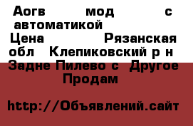  Аогв-23,2-1 мод 2216-111 с автоматикой 710 minisit › Цена ­ 25 000 - Рязанская обл., Клепиковский р-н, Задне-Пилево с. Другое » Продам   